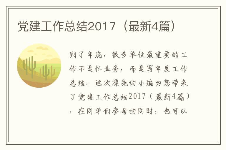 党建工作总结2017(最新4篇)