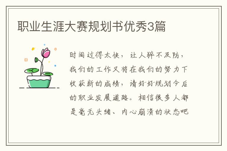 职业生涯大赛规划书优秀3篇