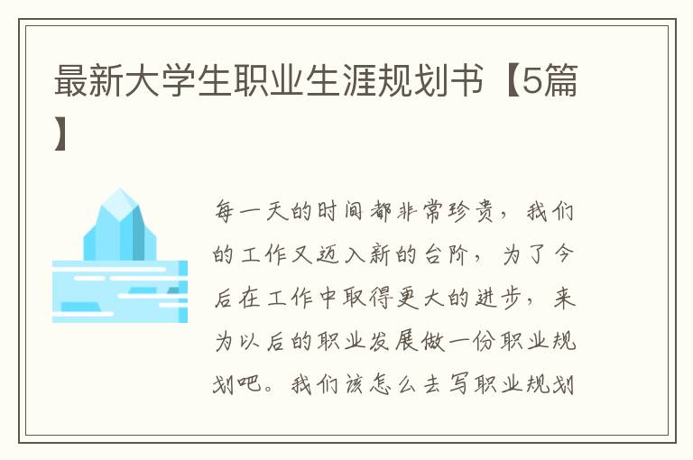 最新大学生职业生涯规划书【5篇】