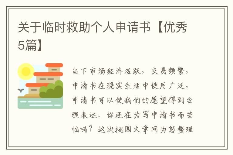 关于临时救助个人申请书【优秀5篇