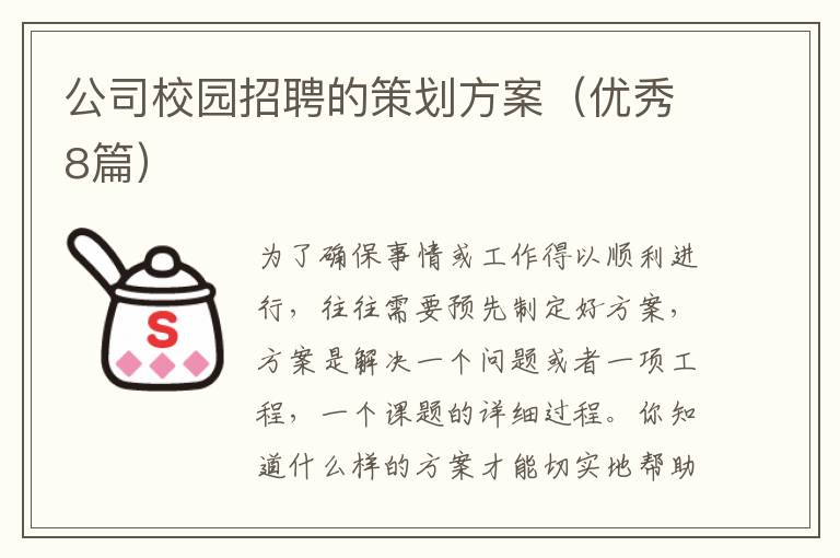公司校园招聘的策划方案(优秀8篇)