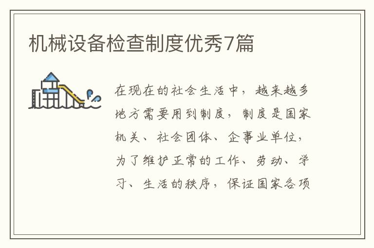 机械设备检查制度优秀7篇