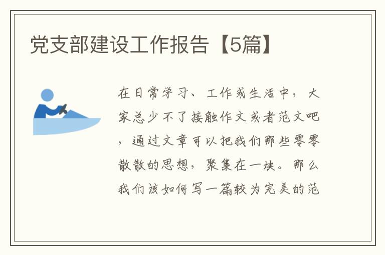 党支部建设工作报告【5篇】