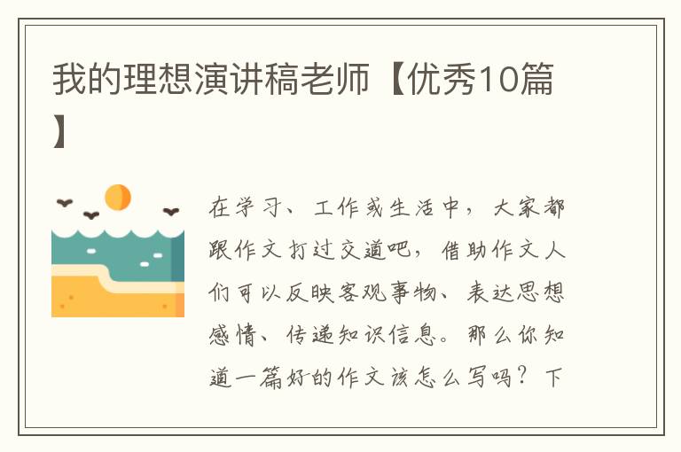 我的理想演讲稿老师【优秀10篇】