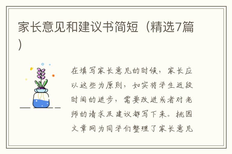 家长意见和建议书简短(精选7篇)