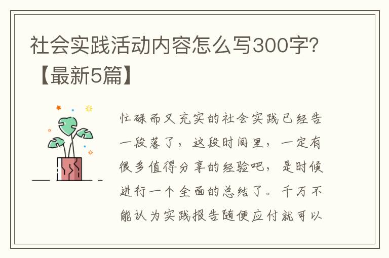 社会实践活动内容怎么写300字?【最