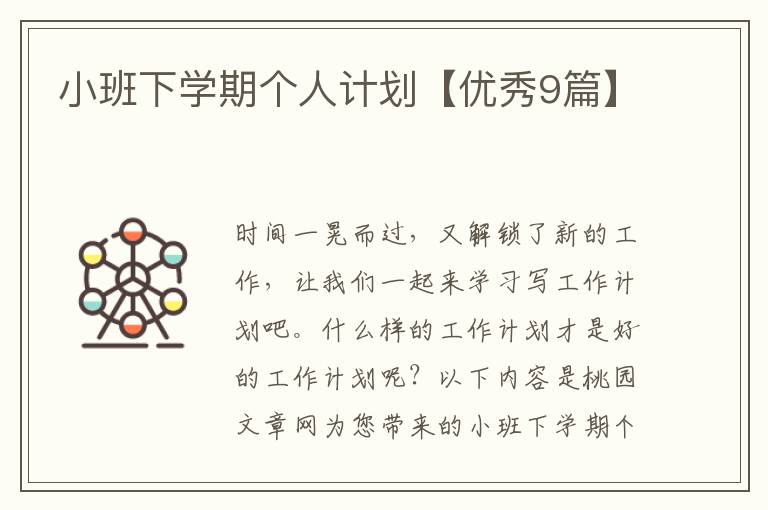 小班下学期个人计划【优秀9篇】