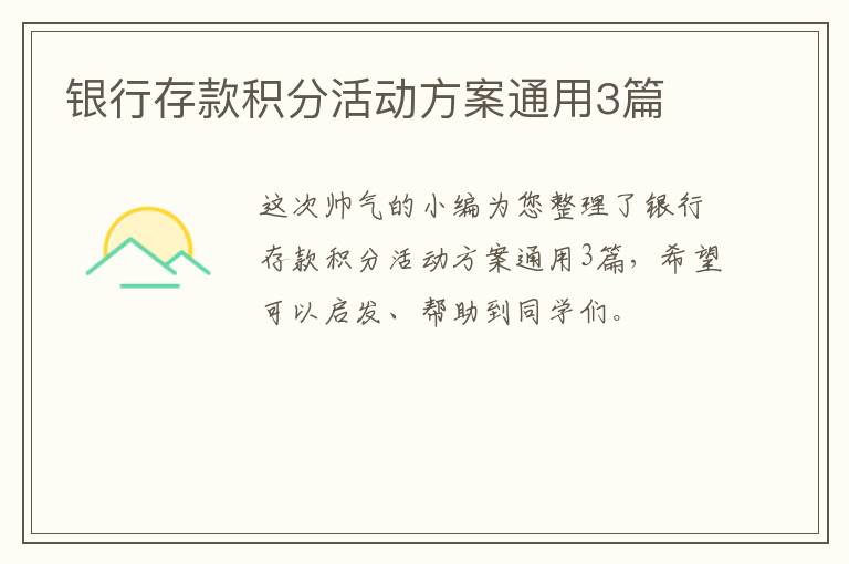 银行存款积分活动方案通用3篇