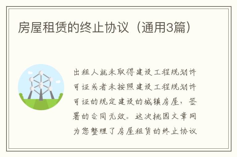 房屋租赁的终止协议(通用3篇)