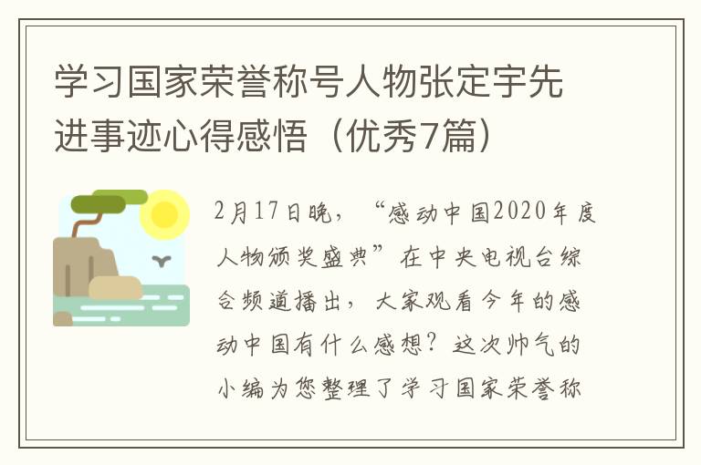 学习国家荣誉称号人物张定宇先进事