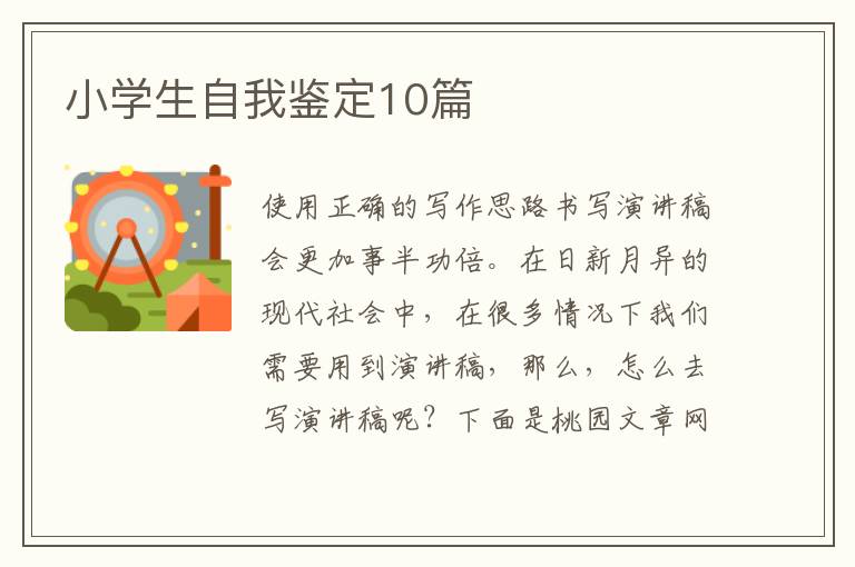小学生自我鉴定10篇