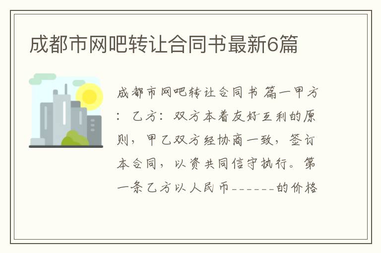 成都市网吧转让合同书最新6篇