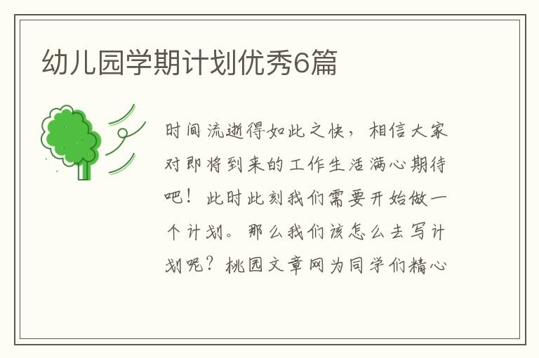 幼儿园学期计划优秀6篇