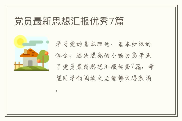 党员最新思想汇报优秀7篇