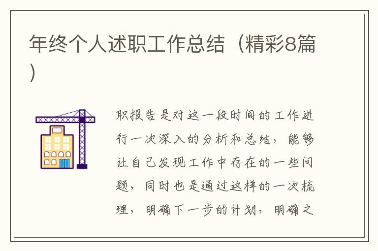 年终个人述职工作总结(精彩8篇)