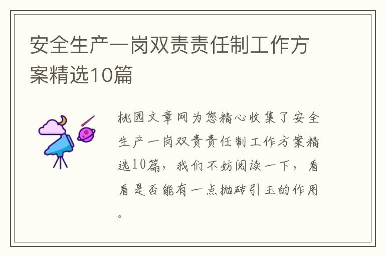 安全生产一岗双责责任制工作方案精