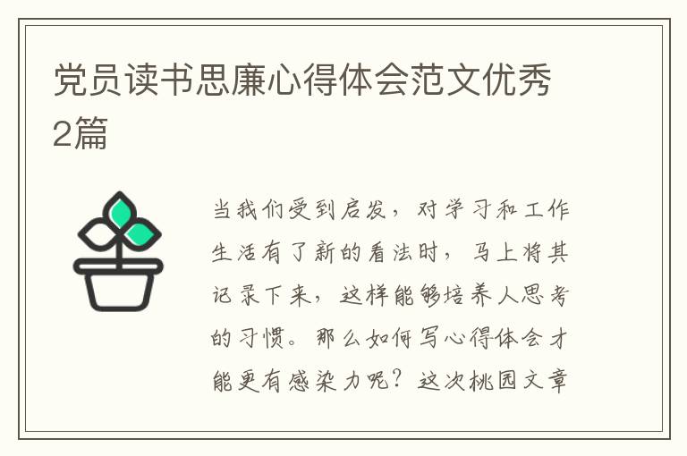 党员读书思廉心得体会范文优秀2篇