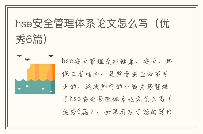 hse安全管理体系论文怎么写(优秀6篇