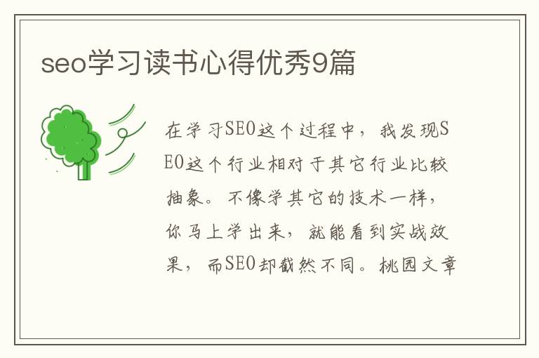 seo学习读书心得优秀9篇
