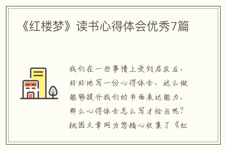 《红楼梦》读书心得体会优秀7篇