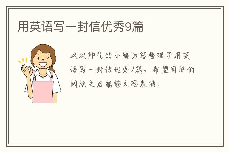 用英语写一封信优秀9篇