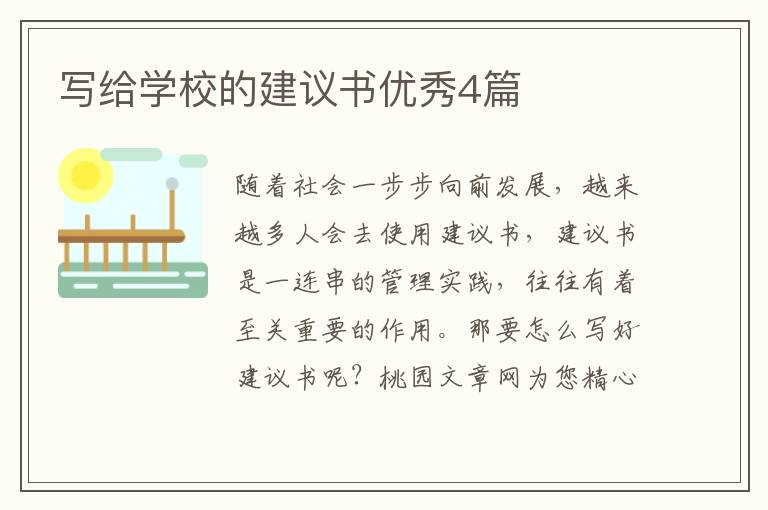 写给学校的建议书优秀4篇