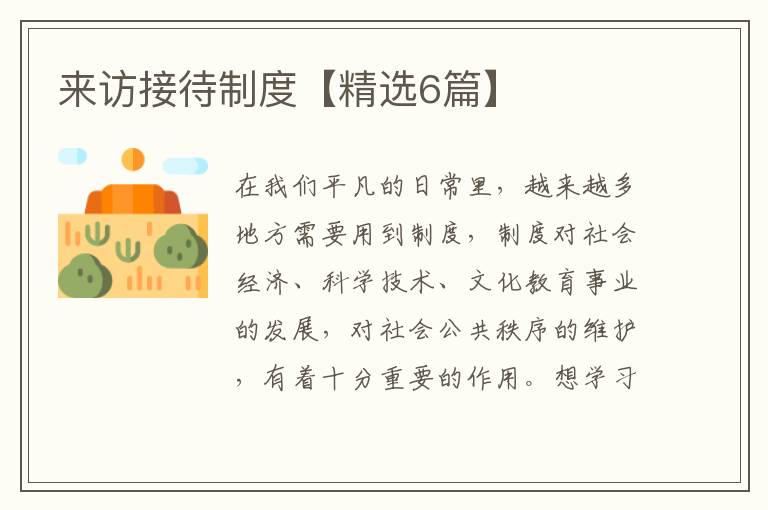 来访接待制度【精选6篇】