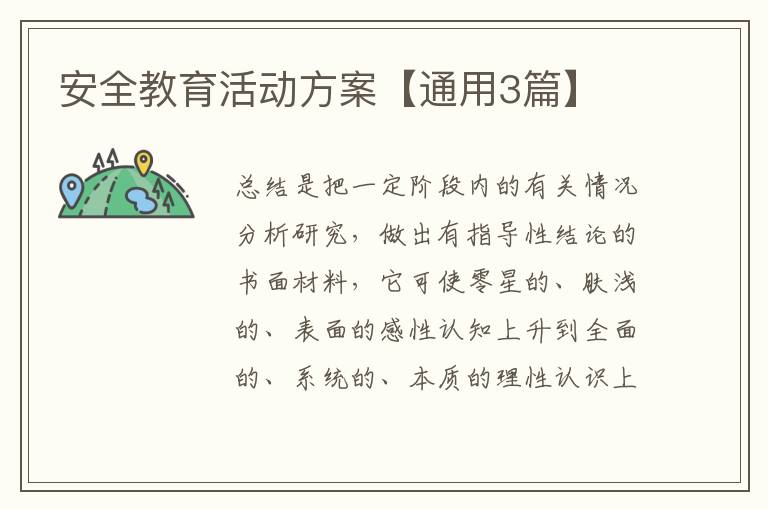 安全教育活动方案【通用3篇】