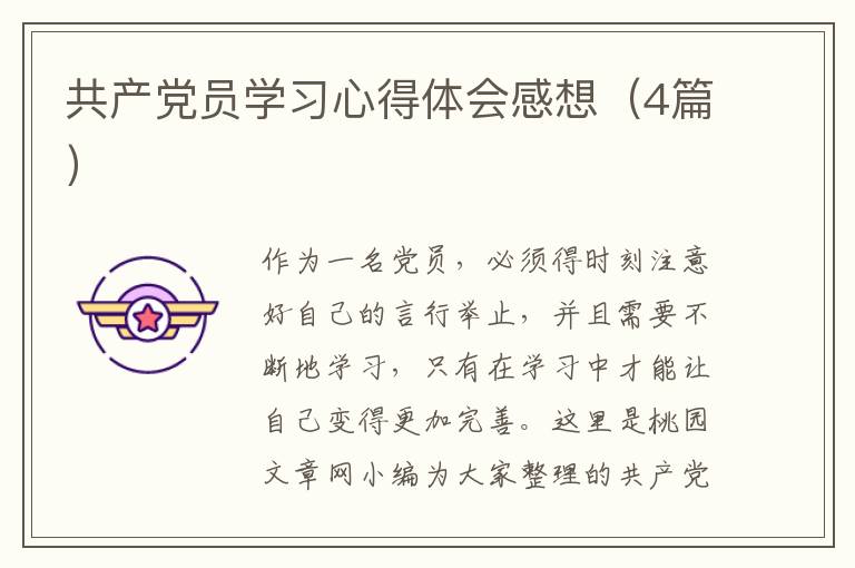 共产党员学习心得体会感想（4篇）