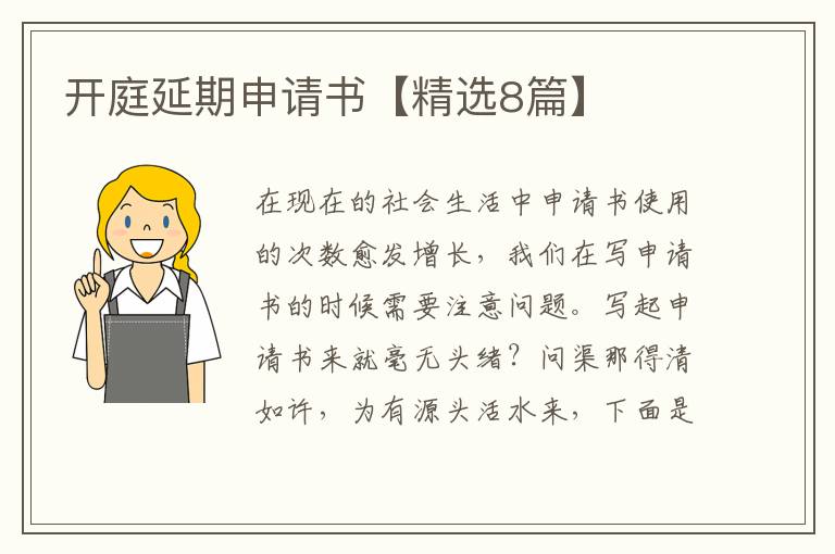 开庭延期申请书【精选8篇】