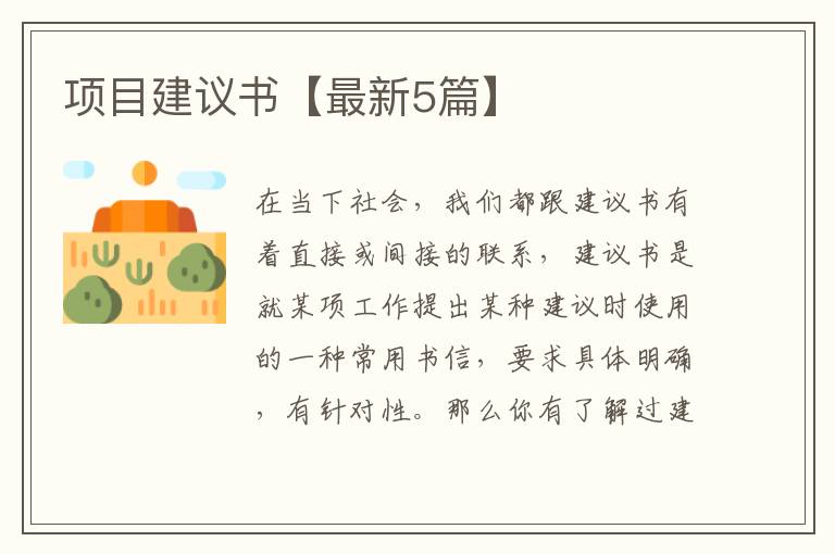 项目建议书【最新5篇】