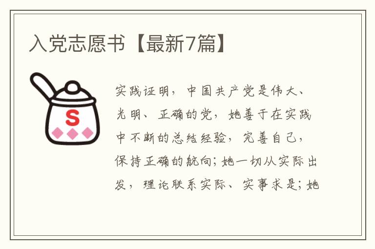 入党志愿书【最新7篇】