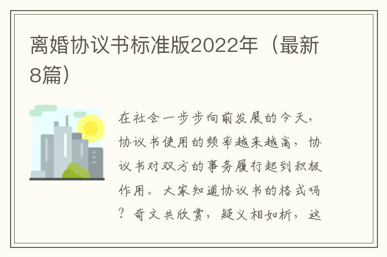 离婚协议书标准版2022年(最新8篇)