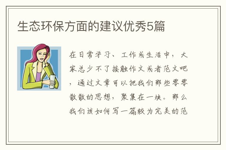 生态环保方面的建议优秀5篇