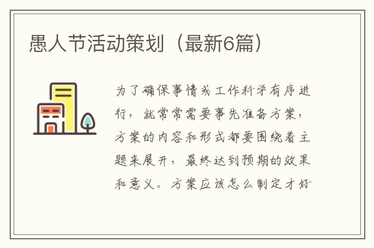 愚人节活动策划（最新6篇）