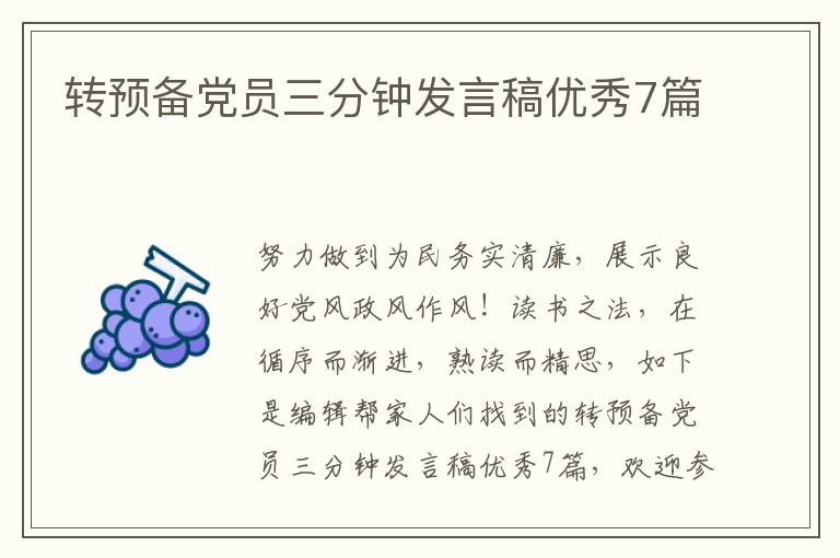 转预备党员三分钟发言稿优秀7篇
