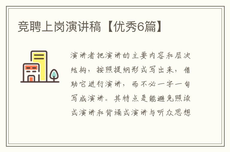 竞聘上岗演讲稿【优秀6篇】
