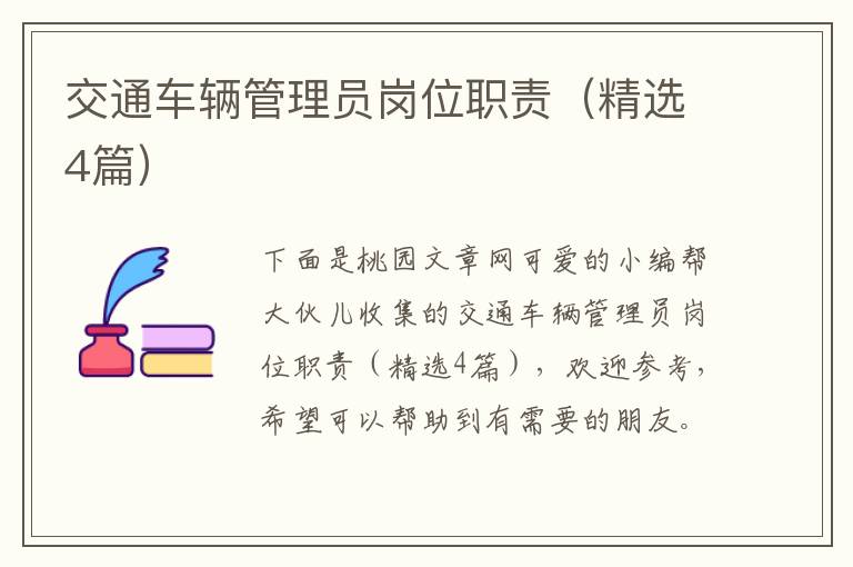 交通车辆管理员岗位职责（精选4篇）