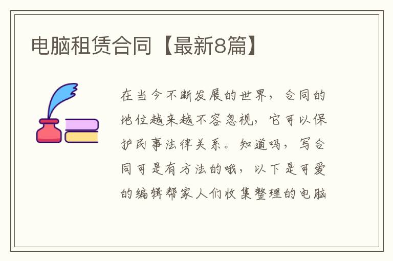 电脑租赁合同【最新8篇】