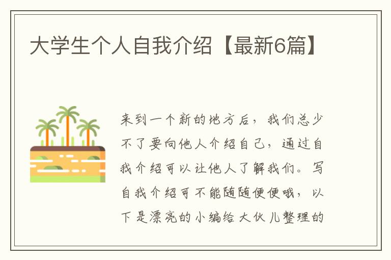 大学生个人自我介绍【最新6篇】