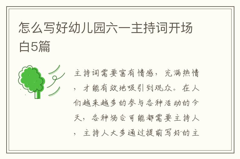 怎么写好幼儿园六一主持词开场白5