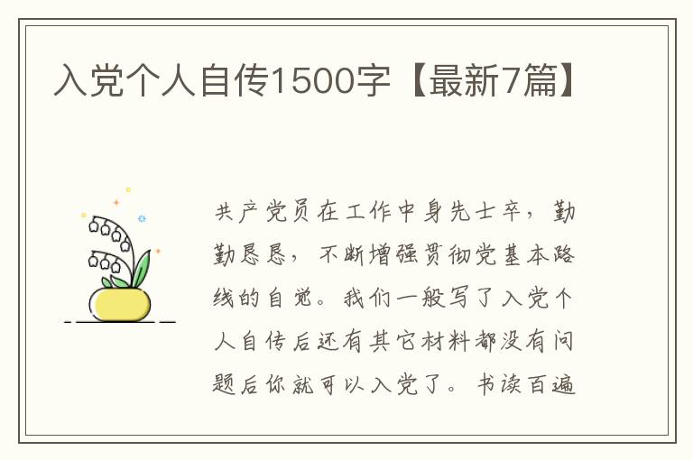 入党个人自传1500字【最新7篇】