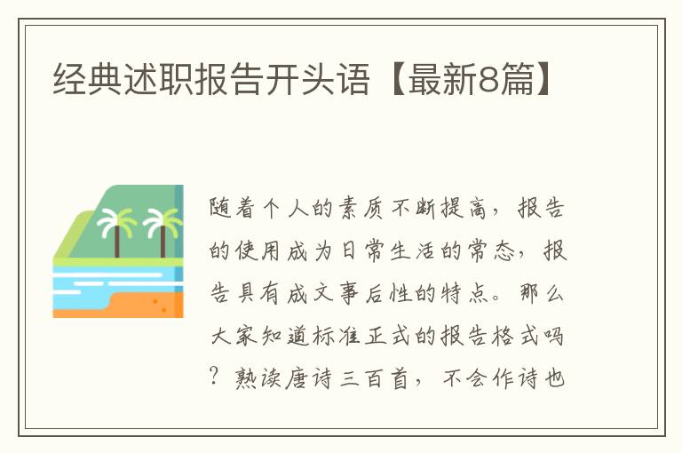 经典述职报告开头语【最新8篇】