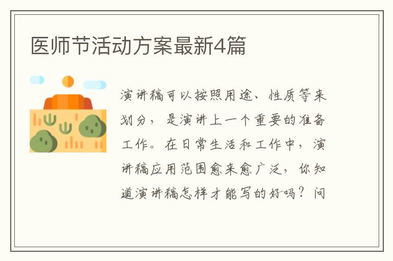 医师节活动方案最新4篇