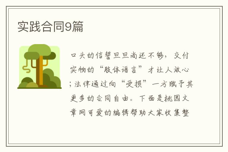 实践合同9篇