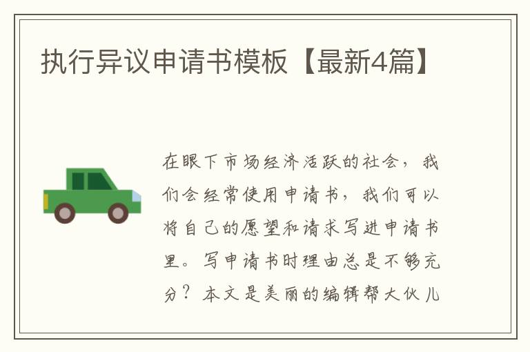 执行异议申请书模板【最新4篇】