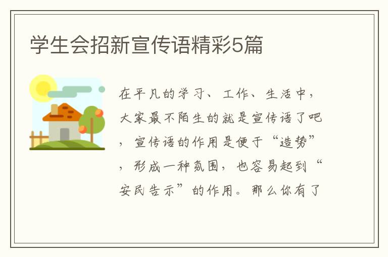 学生会招新宣传语精彩5篇