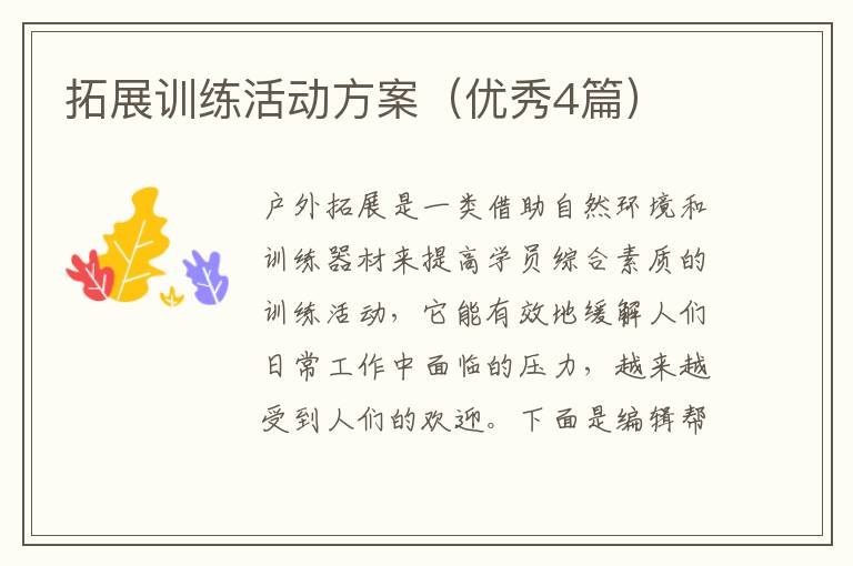 拓展训练活动方案(优秀4篇)