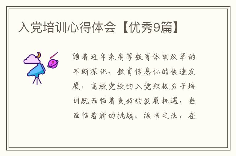 入党培训心得体会【优秀9篇】