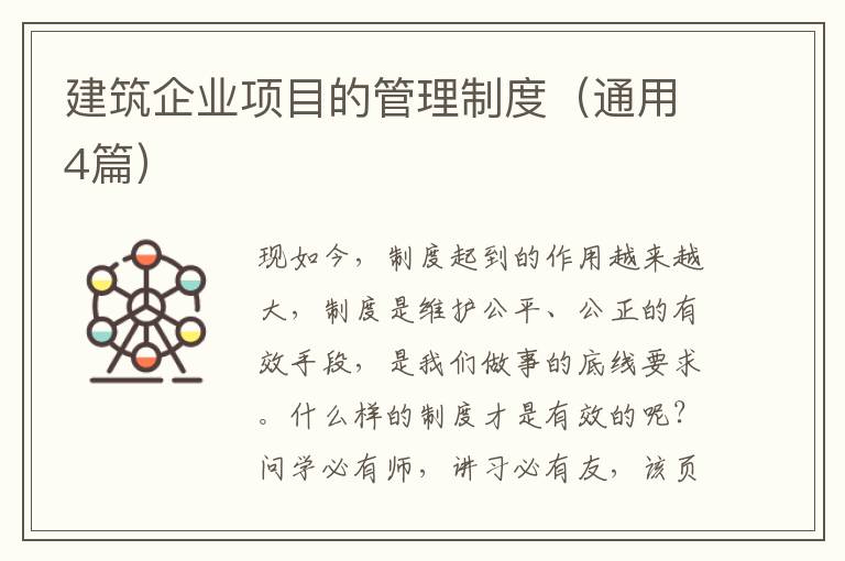 建筑企业项目的管理制度（通用4篇）